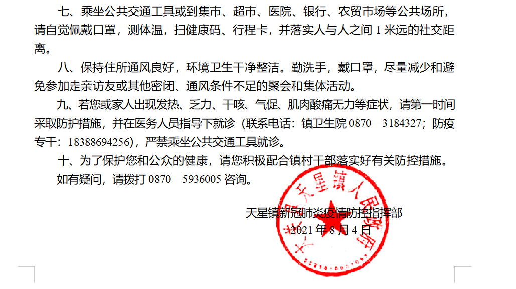 全球共同应对疫情挑战，共筑健康防线告知书