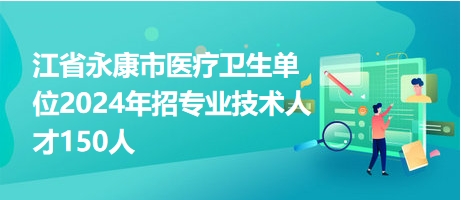 永康市招聘网最新动态，全面解读招聘信息与相关招聘动态