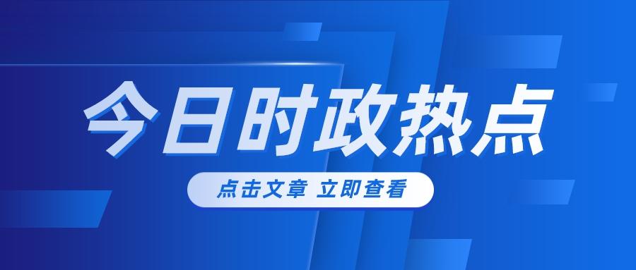 全球热点时事深度解析与最新动态报道