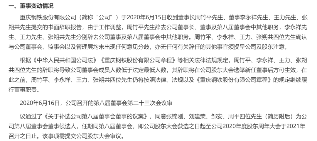 重庆钢铁股票最新公告深度解析与解读