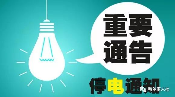 泗县最新停电通知发布，居民需做好应对准备