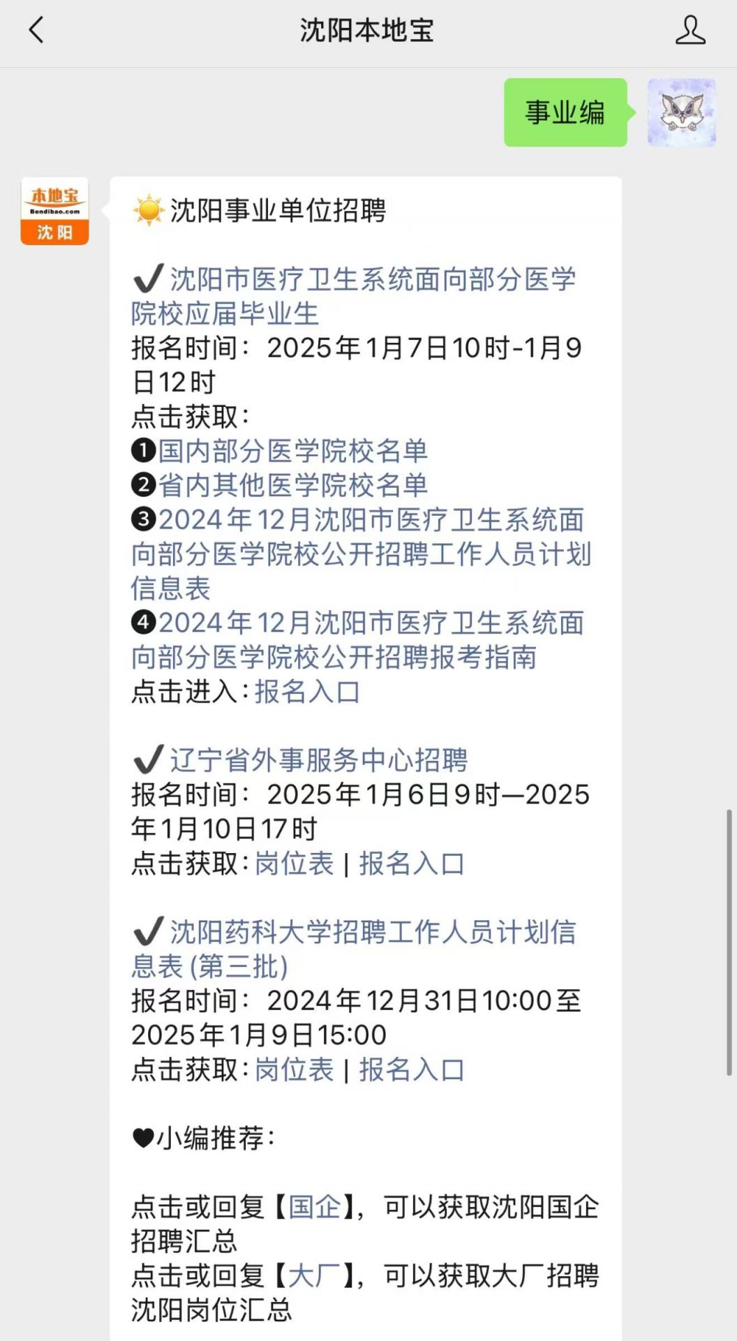 沈北新区卫生健康局最新招聘信息全面发布与解读