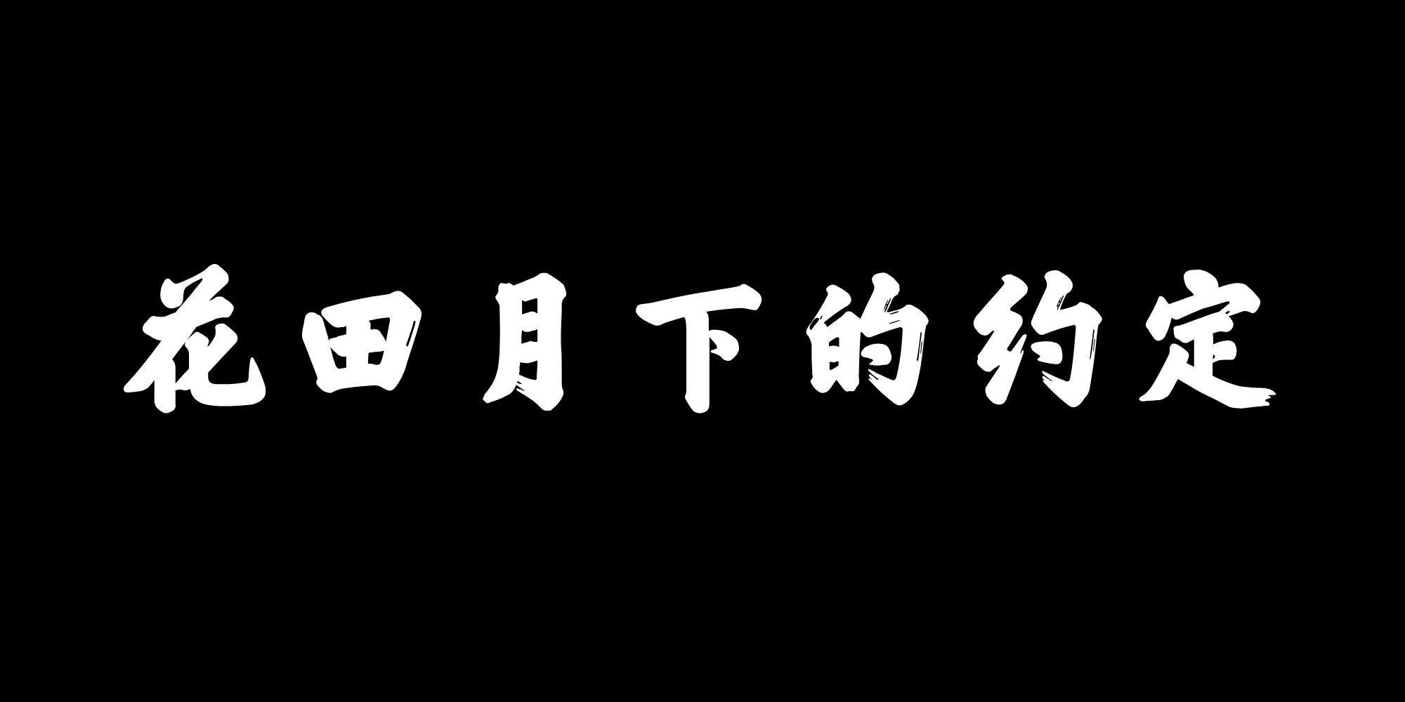 花田月下诗意绽放，最新章节一览