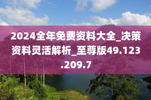 2024年全年资料免费大全,深度解答解释定义_36097.341