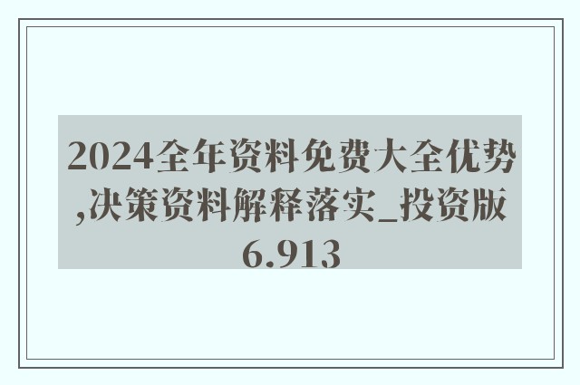 2024新奥正版资料最精准免费大全,精细化策略落实探讨_uShop66.305