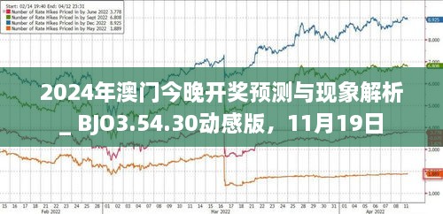 2024澳门挂牌正版挂牌今晚,机构预测解释落实方法_Linux21.540