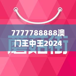 7777788888澳门王中王2024年,动态调整策略执行_Console66.48