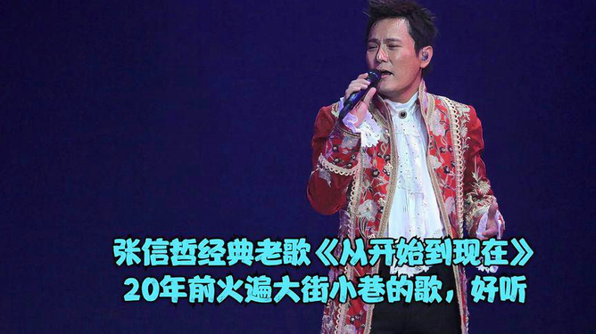 张信哲经典歌曲在线欣赏，音乐穿越时空的无限魅力