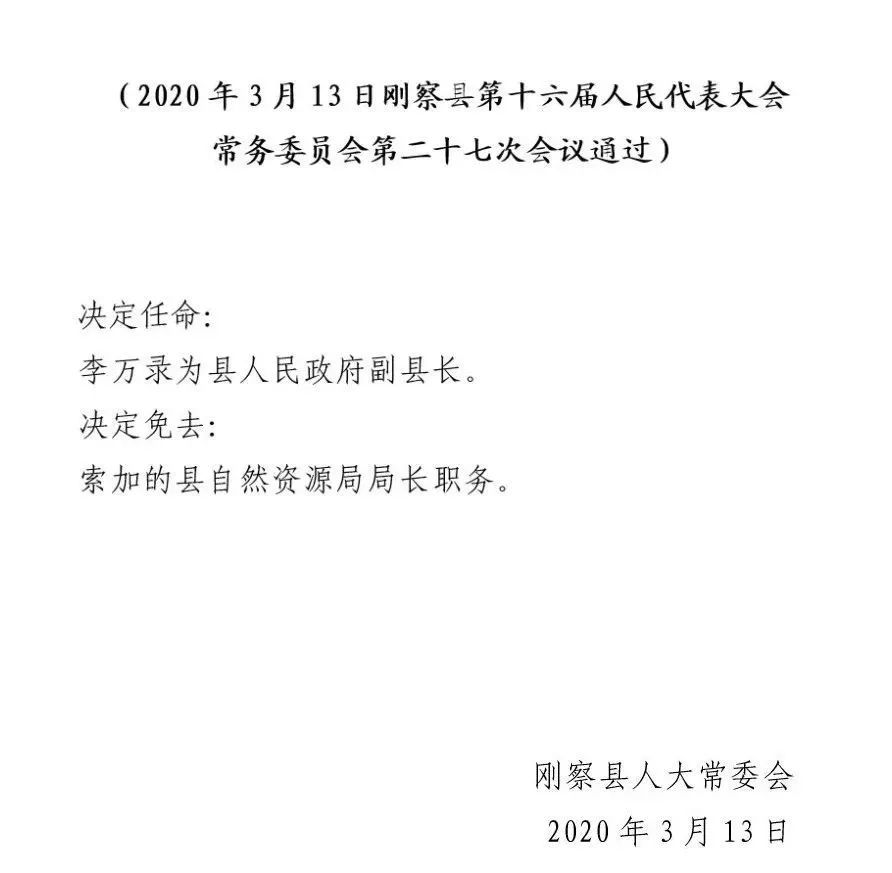 青海省果洛州最新人事任免动态概览